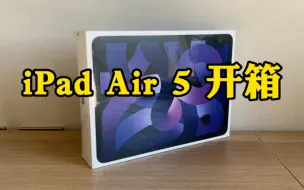 Download Video: iPad Air5 紫色版沉浸式开箱