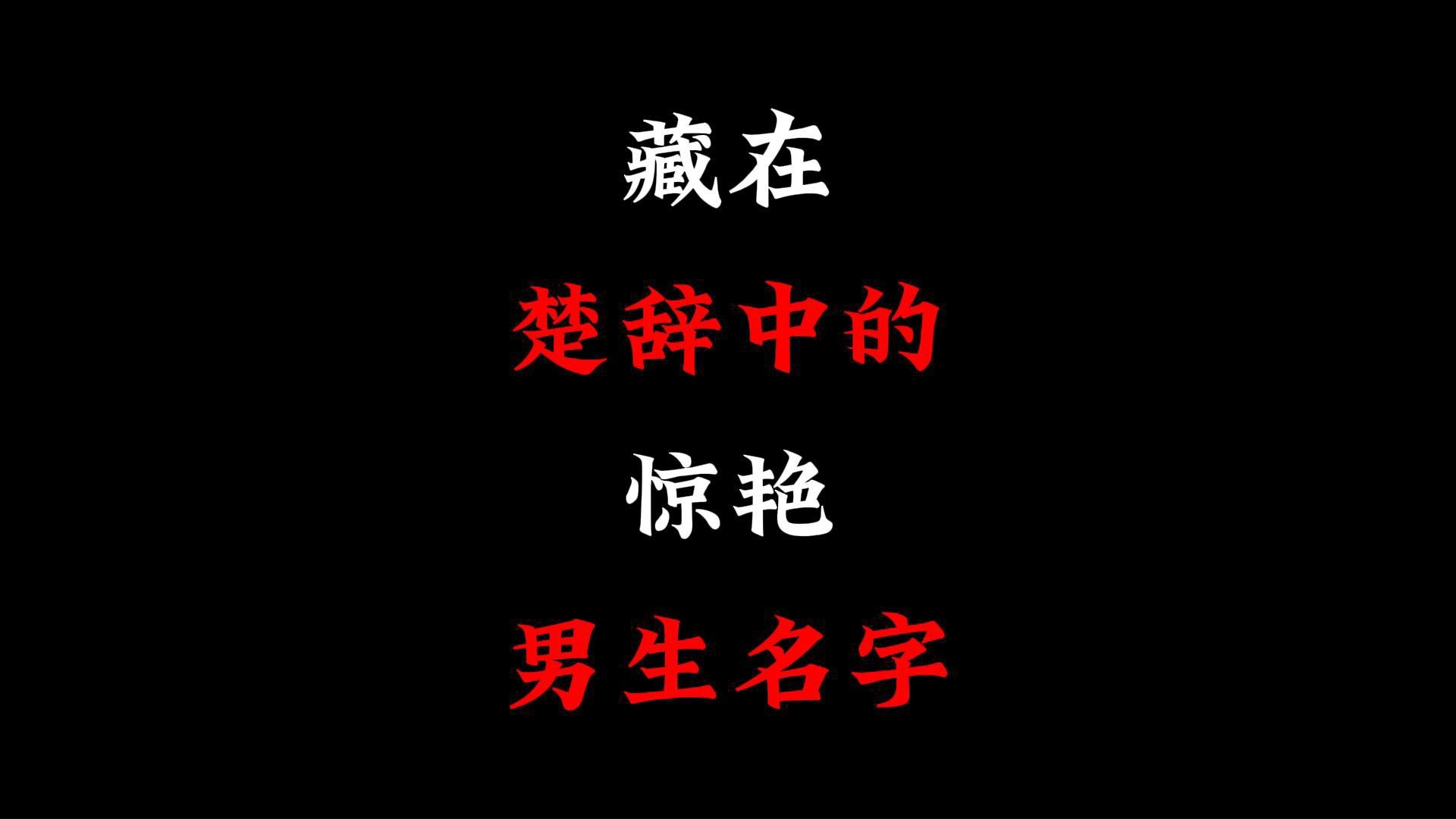 “那些藏在楚辞中的惊艳男生名字”哔哩哔哩bilibili