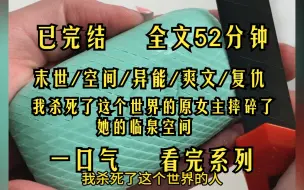 Download Video: （已完结）我杀死了这个世界的元女主，摔碎了她的临泉空间手镯，然后在哪个人还未来到之前干脆利落的抹脖子自杀......