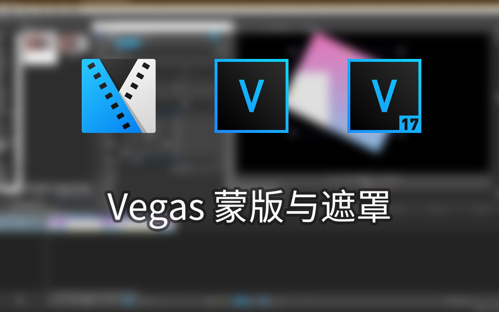 【Vegas教程】蒙版与遮罩的使用（超详细版）