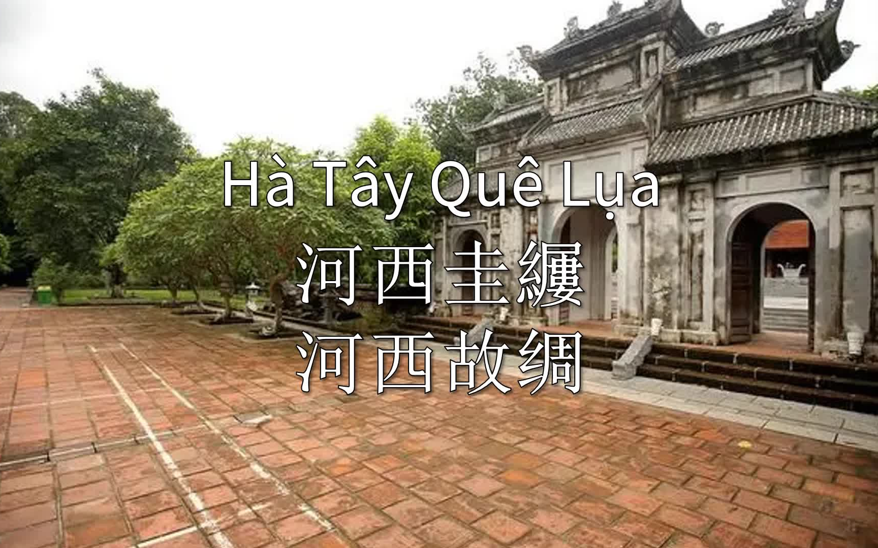 【汉喃字幕】越南革命时期歌曲《丝绸故乡河西》(H㠠T㢹 Qu㪠Lụa)(喃汉对译和越汉转译)哔哩哔哩bilibili