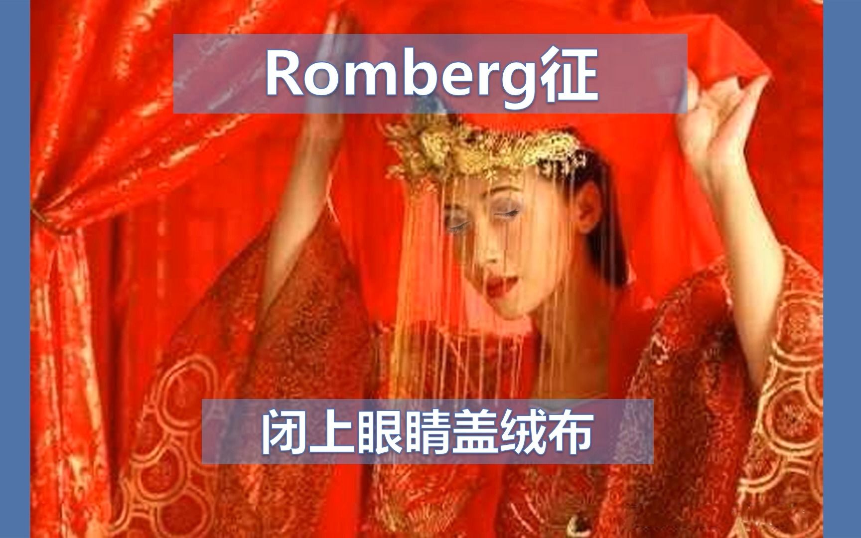 闭目难立征试验【Romberg征】一张图一句话 记住一个病【执业医师、助理医师】哔哩哔哩bilibili