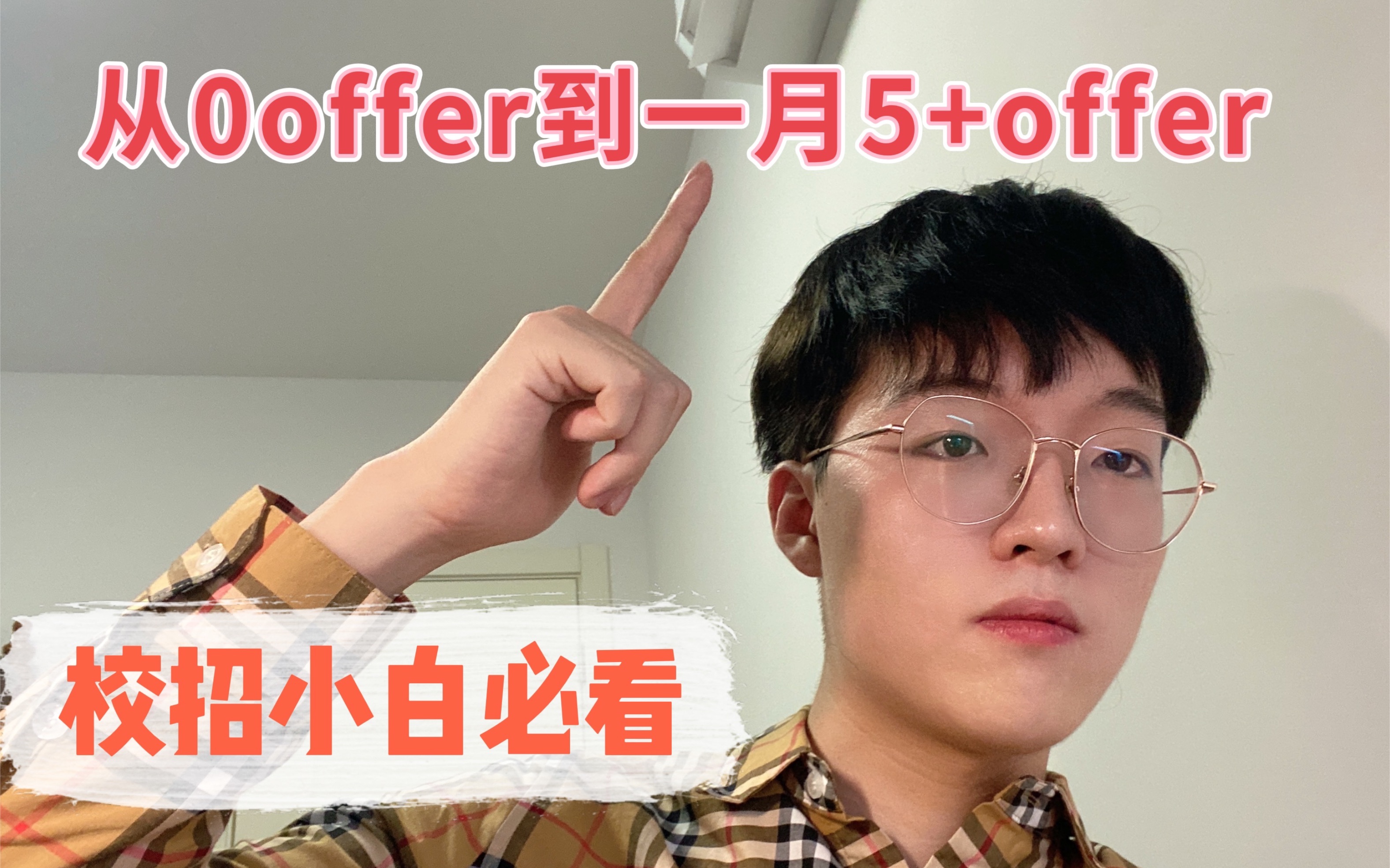 校招小白必看:如何从0offer变成offer收割机|NUS学长秋招真实经验分享哔哩哔哩bilibili