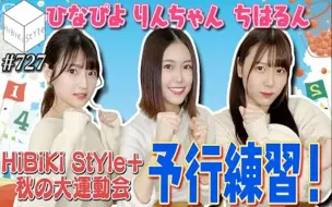 Download Video: 【熟肉】运动会提前演练中新人们的激烈对决！HS#727【青木阳菜＆立石凛＆千春】