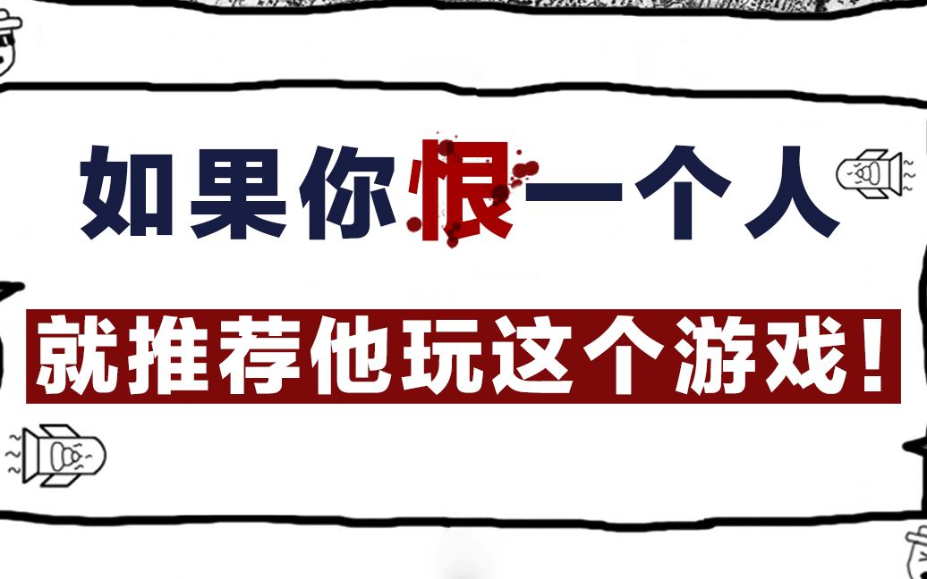 [图]【今天玩什么呢？】如果你恨一个人，就推荐他玩这个游戏！