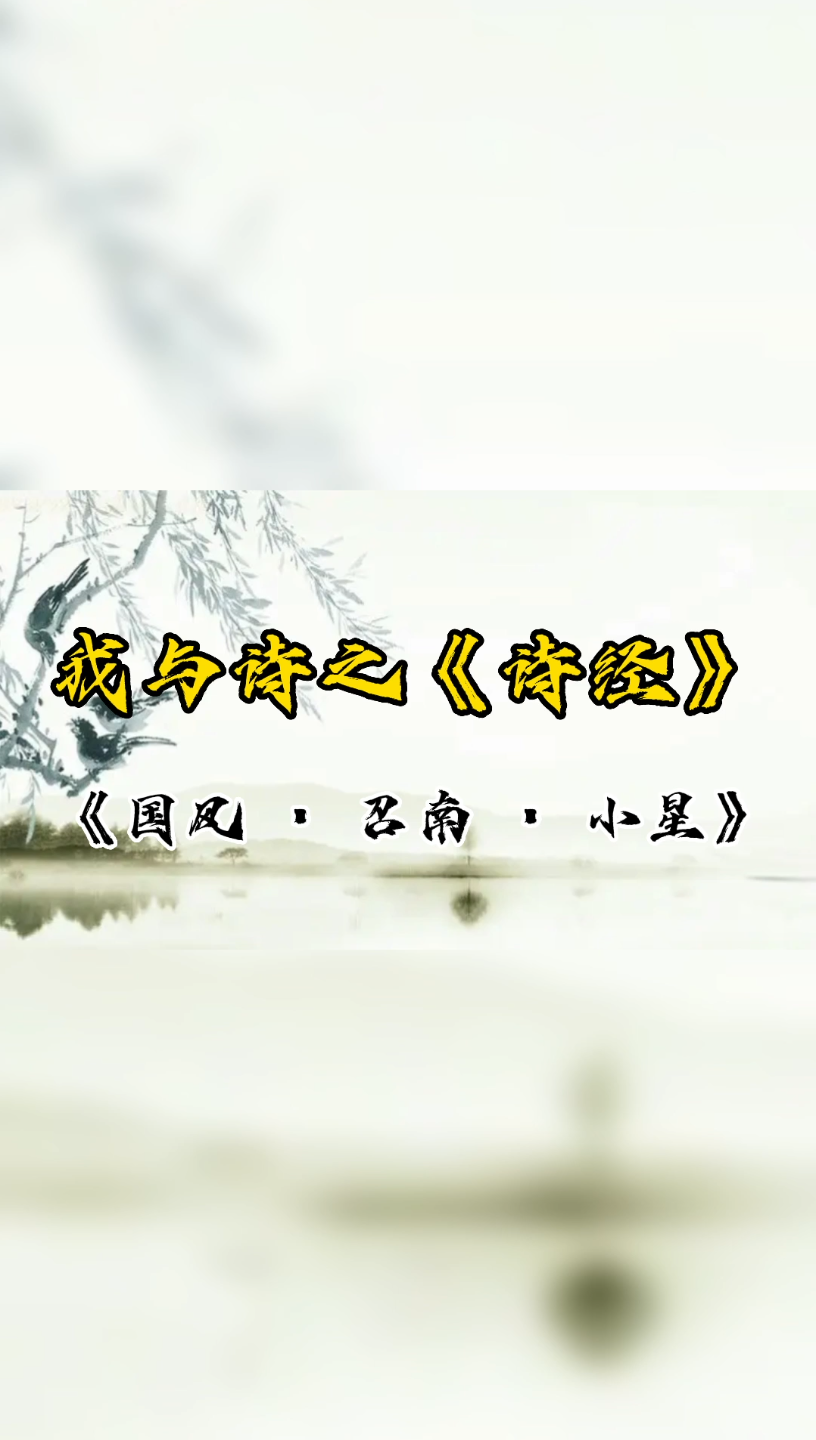 我与诗之《国风 ⷠ召南 ⷠ小星》,嘒彼小星,三五在东.哔哩哔哩bilibili