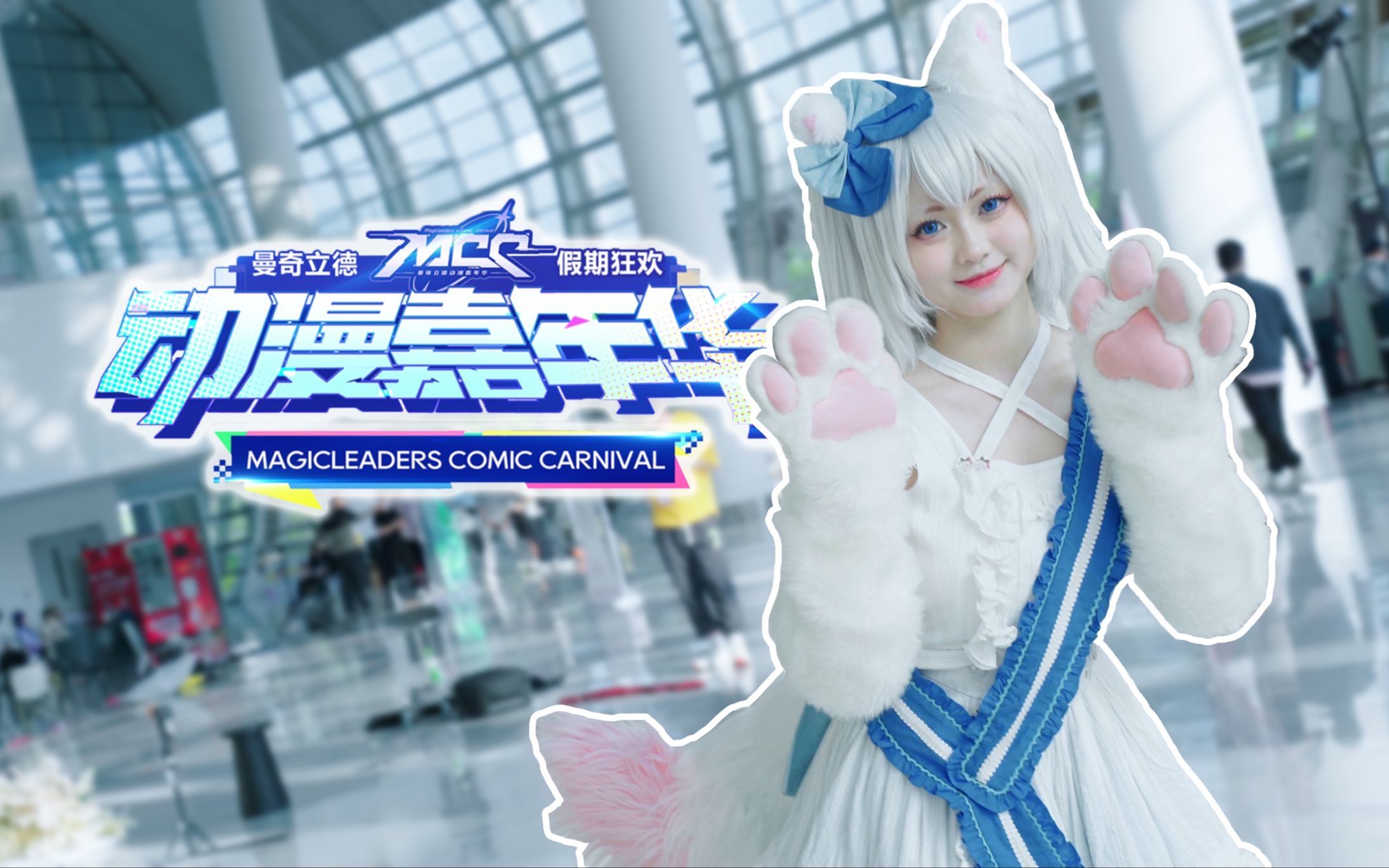 【福州漫展】第二届mcc曼奇立德动漫嘉年华