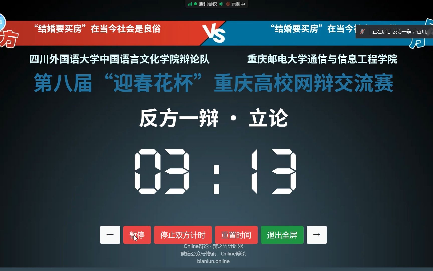 四川外国语大学中国语言文化学院辩论队 vs 重庆邮电大学通信与信息工程学院“结婚要买房”在当代是良俗/恶俗 第八届“迎春花杯”网络辩论赛哔哩哔哩...