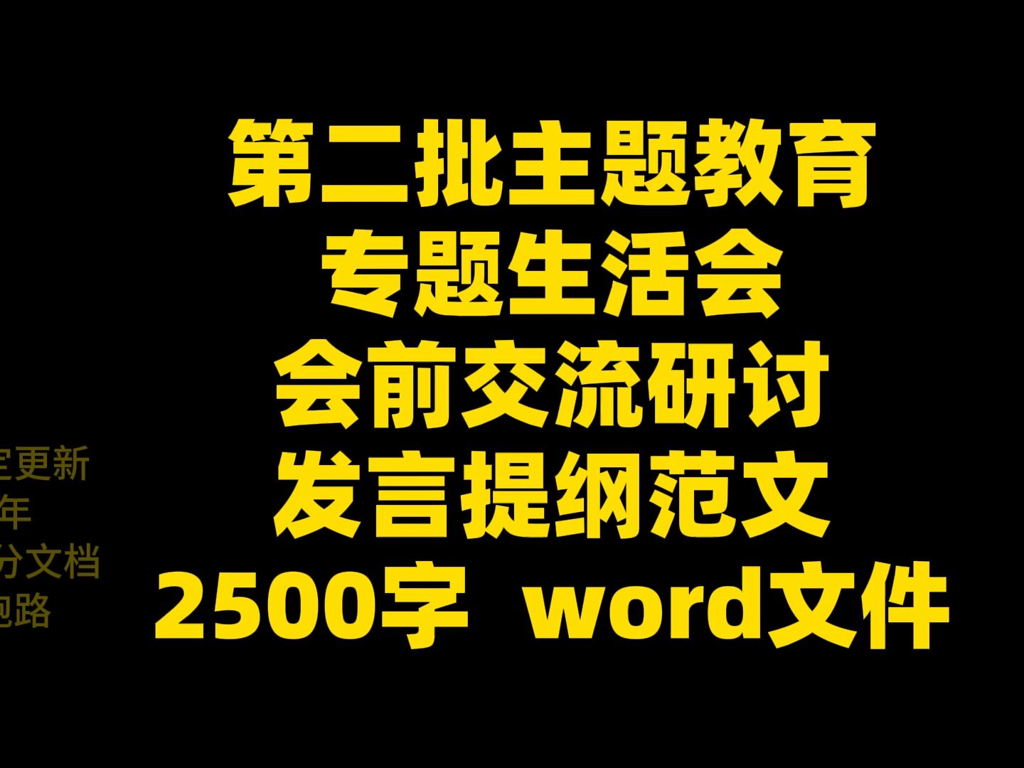 第二批主题教育 专题生活会 会前交流研讨 发言提纲范文 2500字 word文件哔哩哔哩bilibili