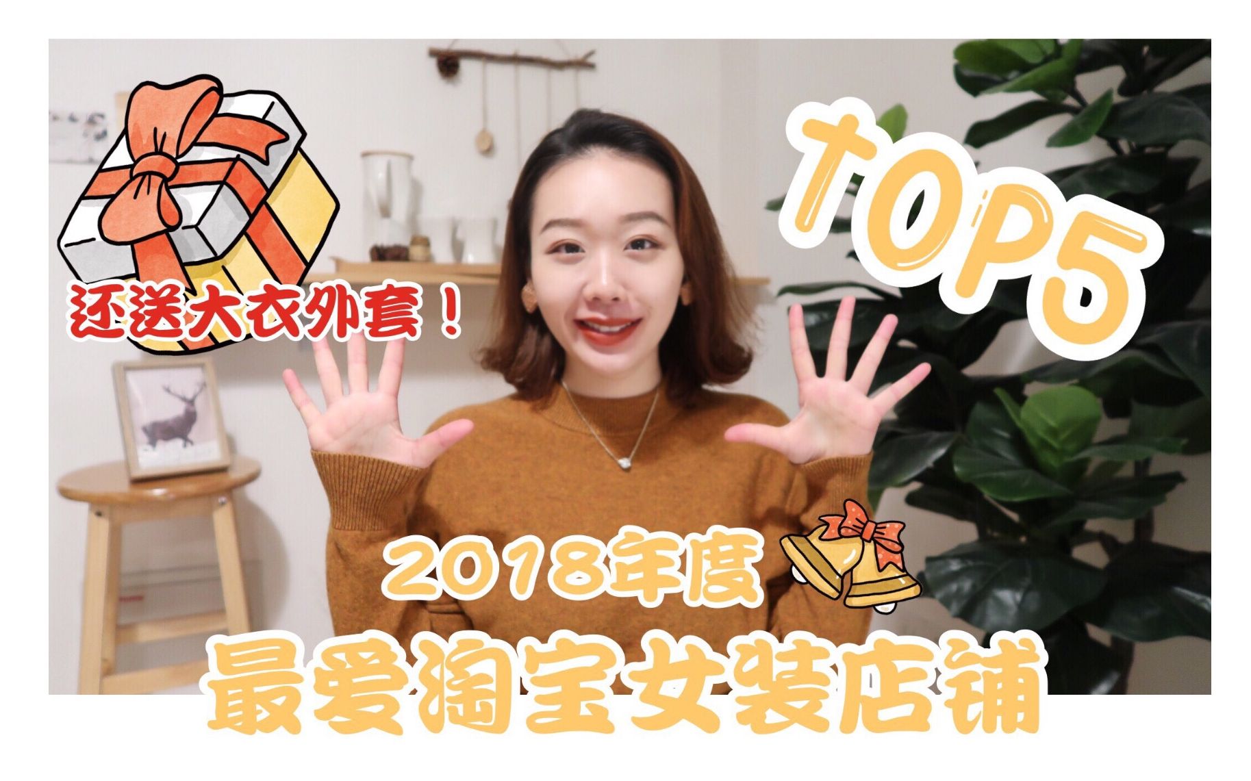 伊凡 | 送风衣外套!2018年度我最喜爱淘宝女装店铺TOP5哔哩哔哩bilibili