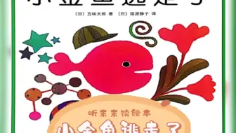 小金鱼逃走了绘本朗读日文版きんぎょがにげた 哔哩哔哩 Bilibili