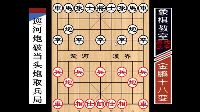 [图]【象棋教室】《金鹏十八变》让双马24：巡河炮破当头炮取兵局