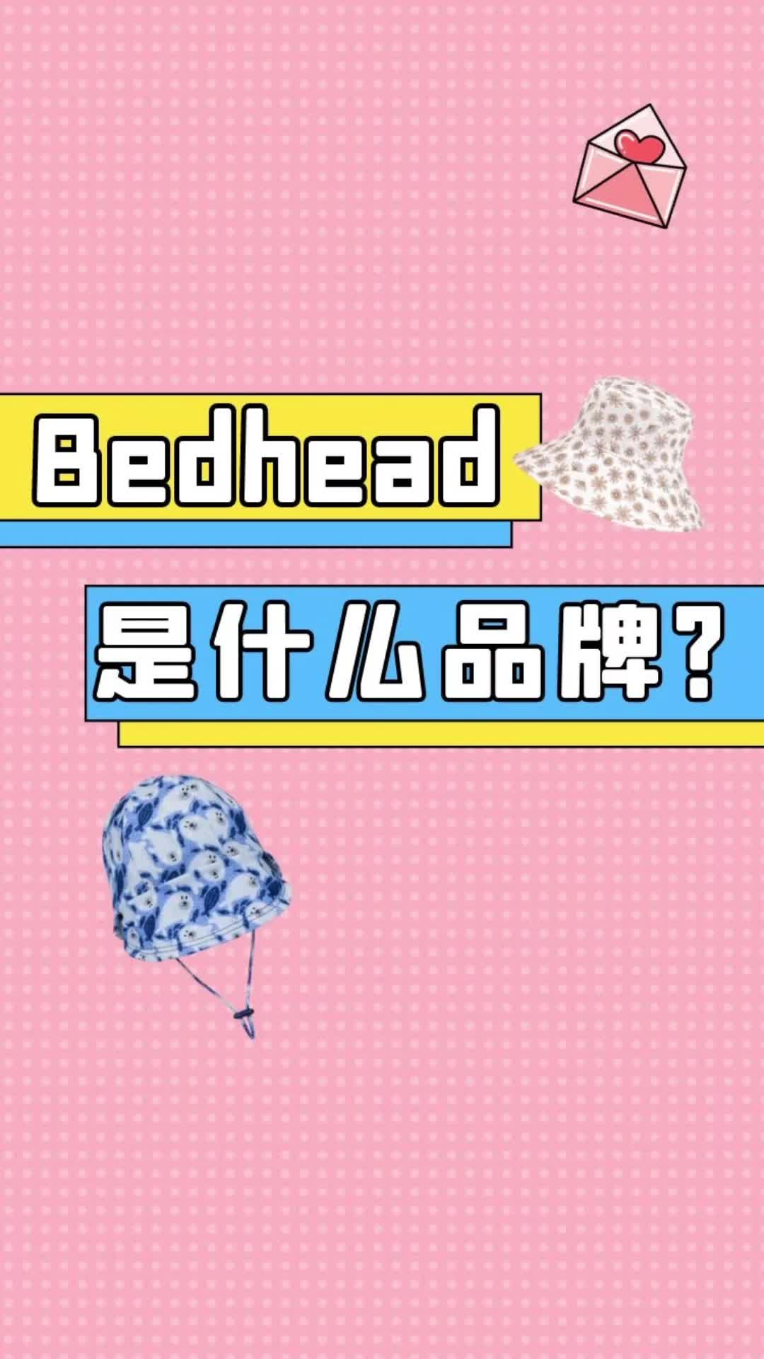 bedhead是什么品牌?哔哩哔哩bilibili