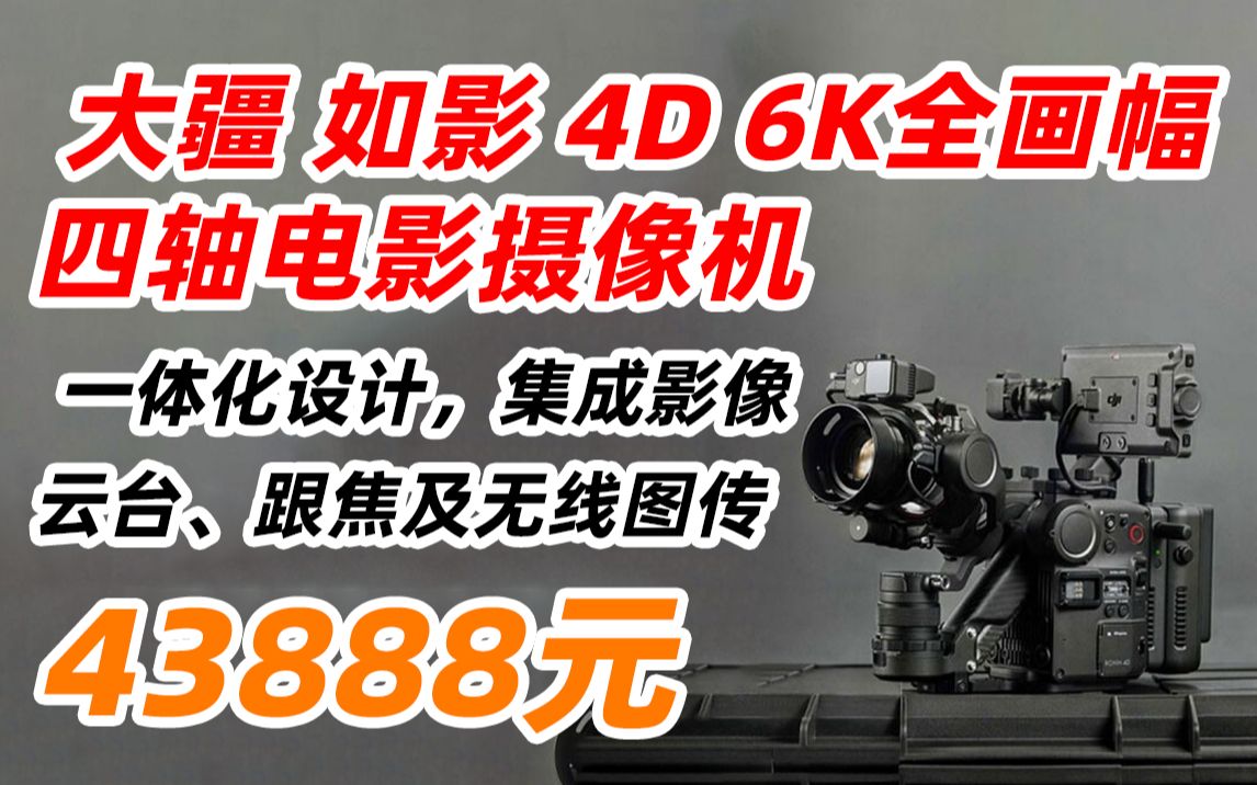 大疆 如影 4D DJI Ronin 330 6K 全画幅 四轴 电影机 专业 小型 工作室 短片 拍摄 电影摄像机 43888元(2022年5月11日)哔哩哔哩bilibili