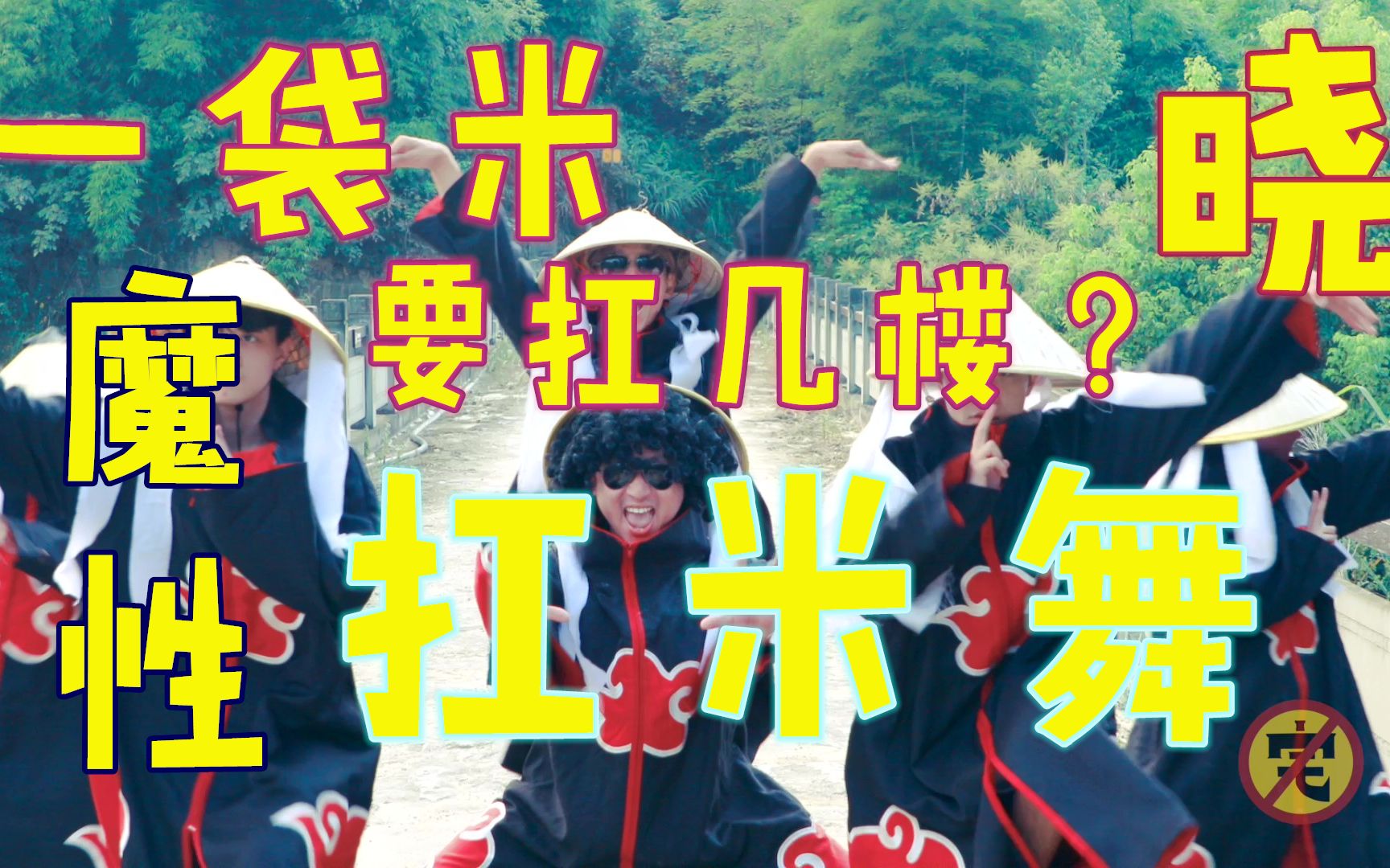 魔性火影舞蹈一袋米要扛几楼沙雕晓组织