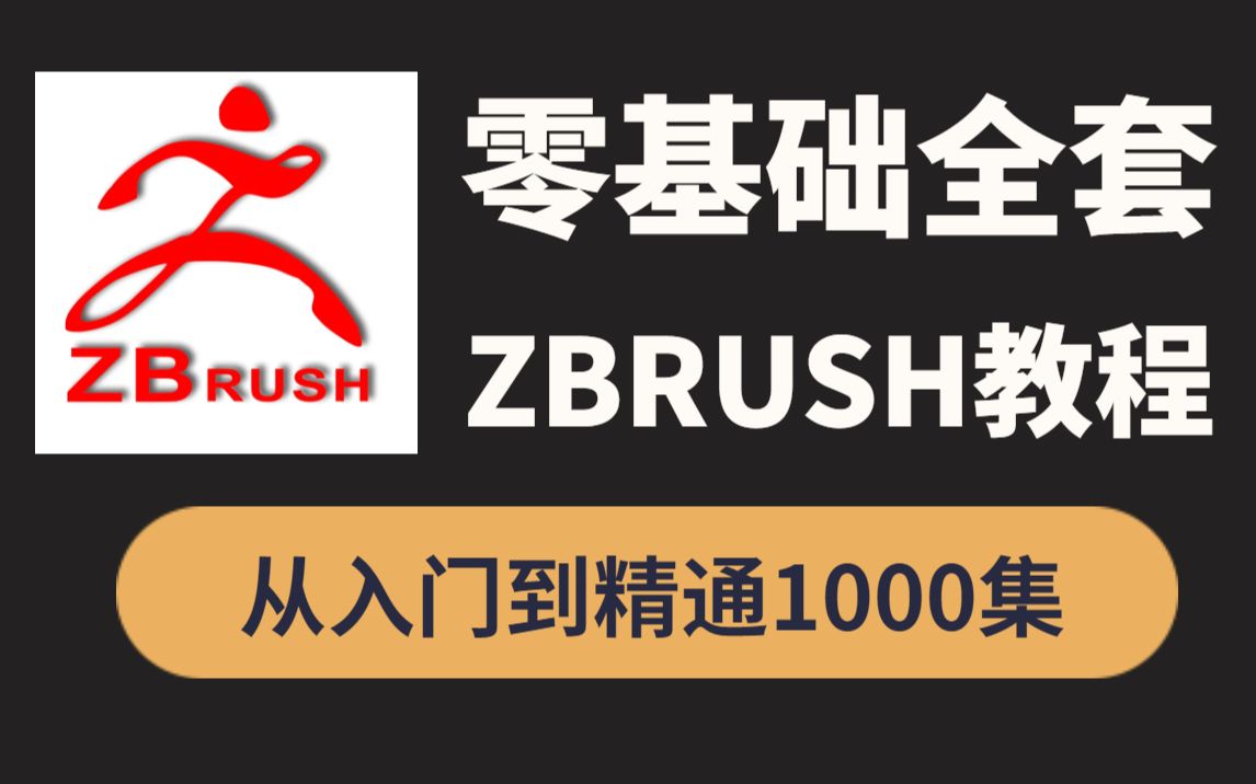 【zbrush】zbrush新手教程,zbrush建模,ZB基础入门教程,zbrush雕刻,3D游戏建模自学教程哔哩哔哩bilibili