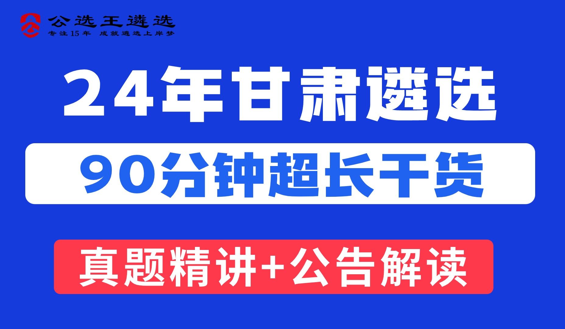 2024公选王甘肃省直遴选公告解读省直遴选|遴选笔试|遴选公告|哔哩哔哩bilibili