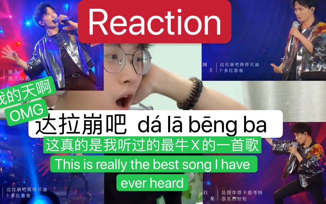 【Reaction】[双语字幕] 周深 达拉崩吧哔哩哔哩bilibili