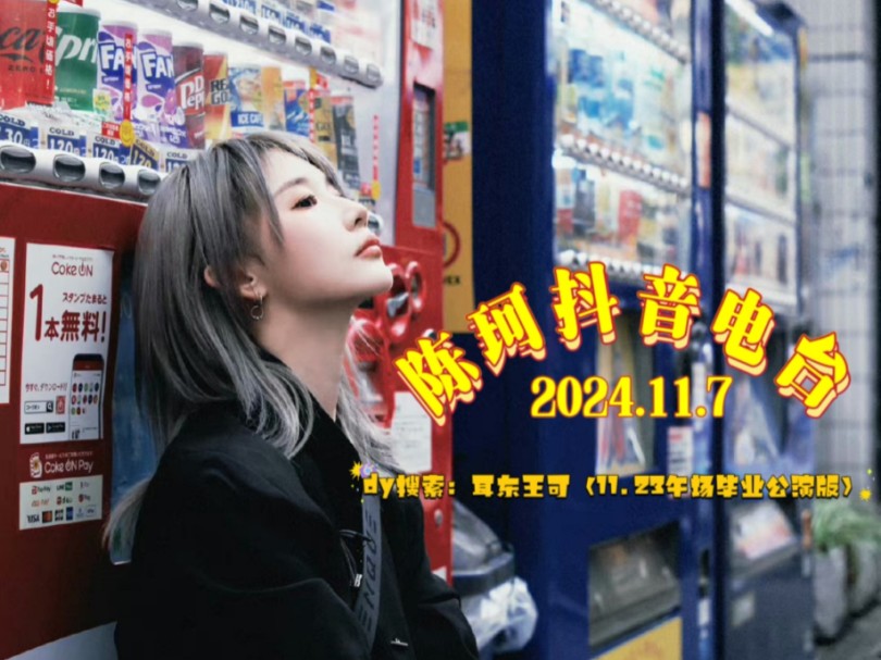 【陈珂】20241107抖音电台直播|立冬快乐哔哩哔哩bilibili