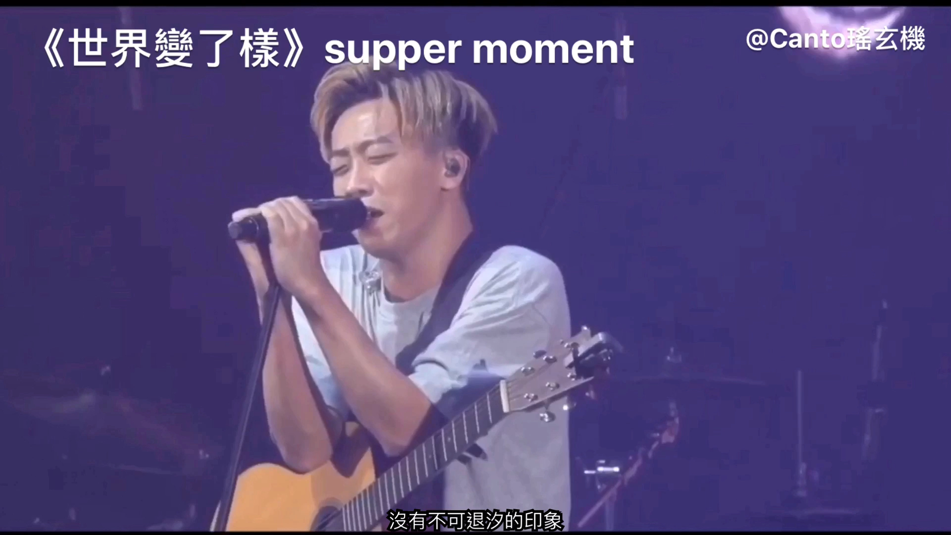 《世界变了样》Supper Moment哔哩哔哩bilibili