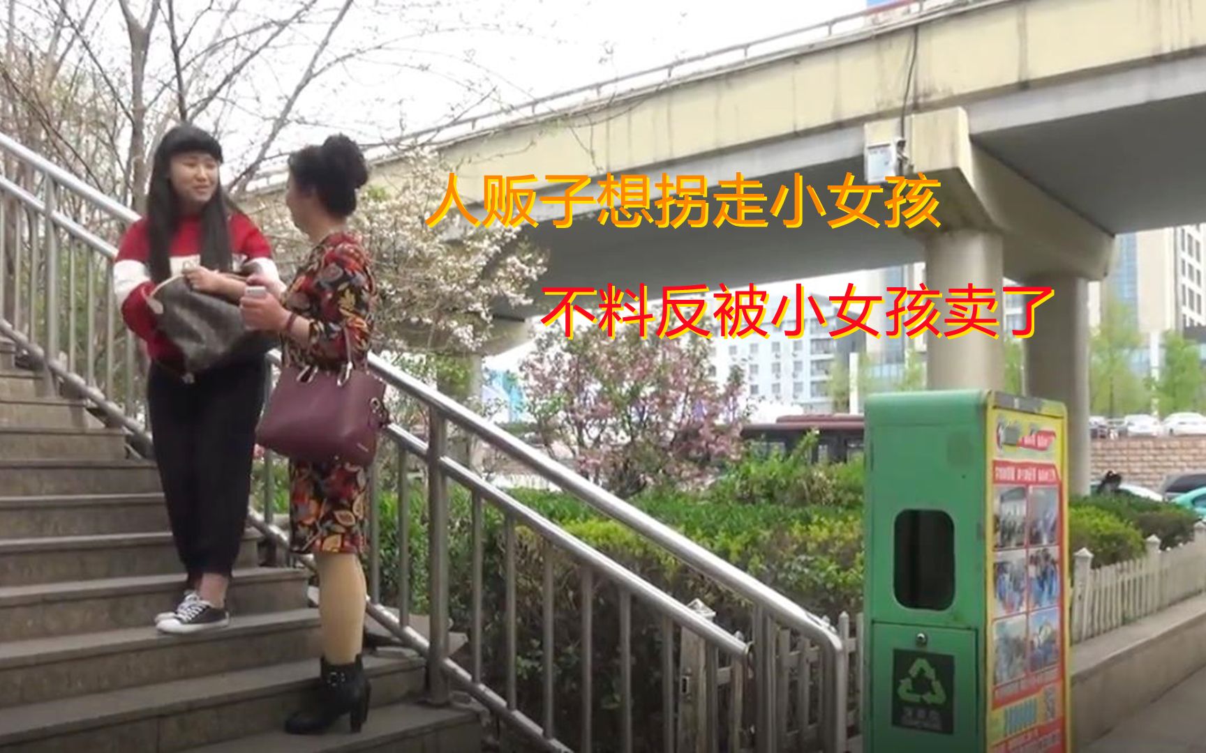 人贩子想拐走小女孩,不料反被小女孩卖了,打拐微电影哔哩哔哩bilibili