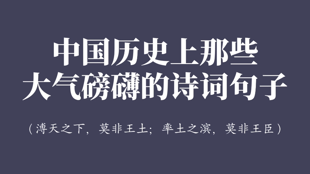 溥天之下,莫非王土;率土之滨,莫非王臣|中国历史上那些大气磅礴的诗词句子哔哩哔哩bilibili