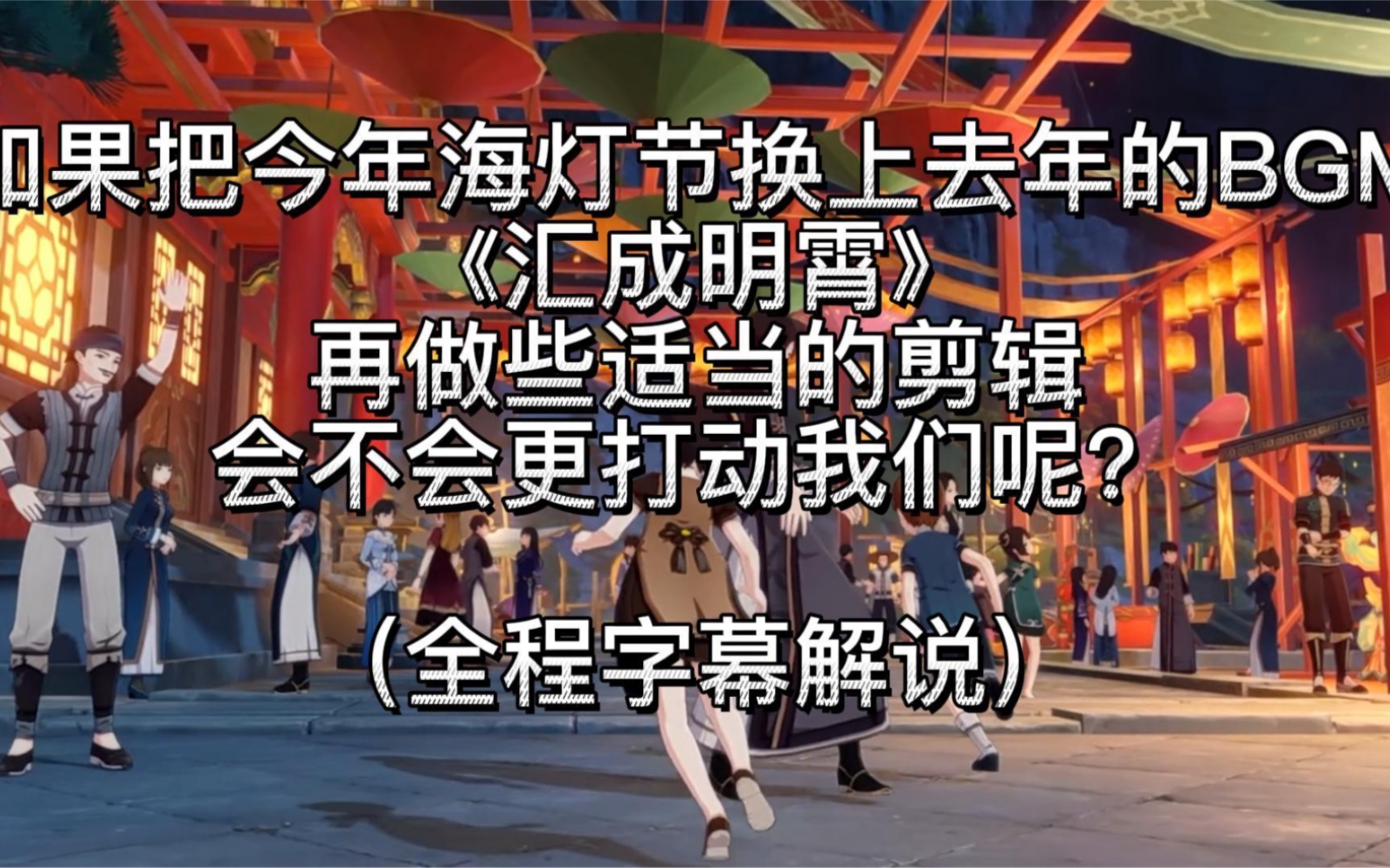 [图]【原神】如果把今年海灯节换上去年的BGM《汇成明霄》，再做些适当的剪辑，会不会更打动我们呢？（全程字幕解说）