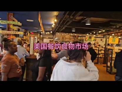 了解美国饮食文化#美国餐饮及食物市场#人文生活#原拍原创作品