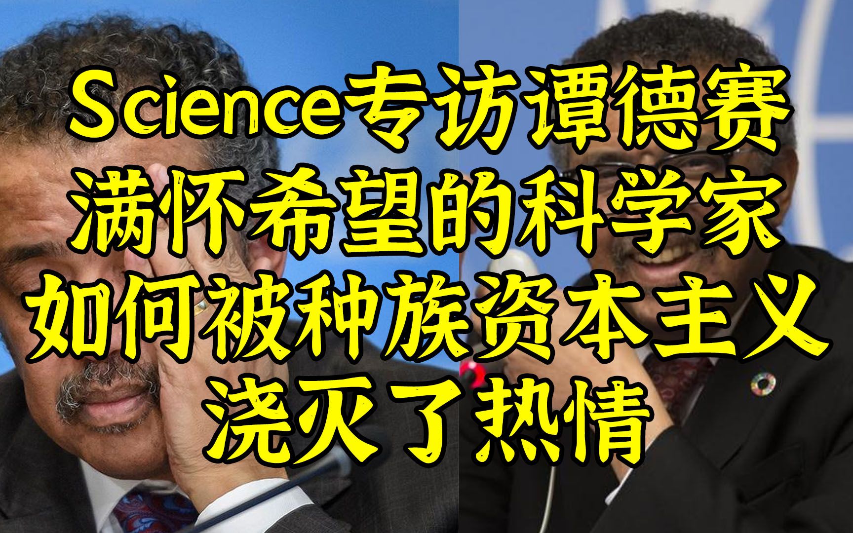 谭德赛Science专访:曾经我也梦想过全世界齐心协力哔哩哔哩bilibili