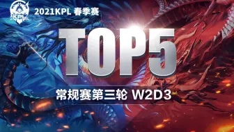 【KPL春季赛TOP5】第三轮W2D3：伤害爆炸！破魔之箭豪取五杀！