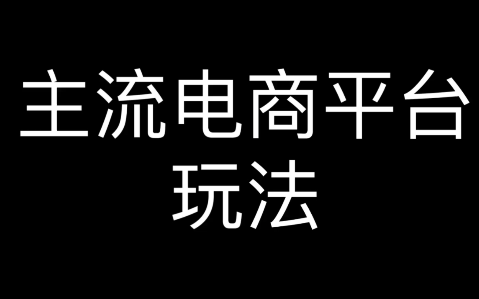 主流电商平台玩法哔哩哔哩bilibili