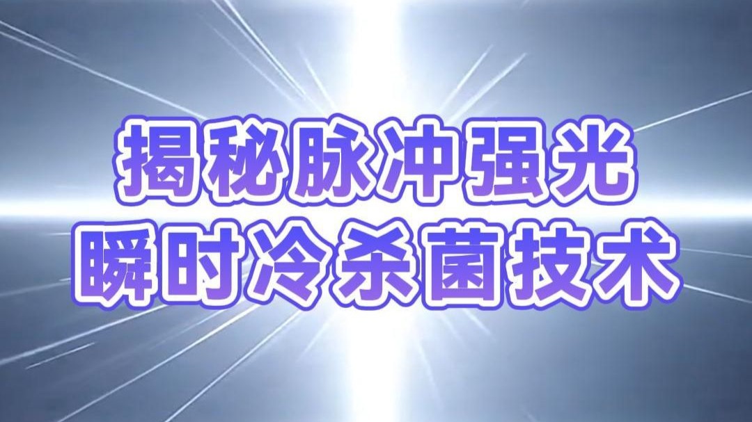 揭秘脉冲强光“瞬时冷杀菌”技术
