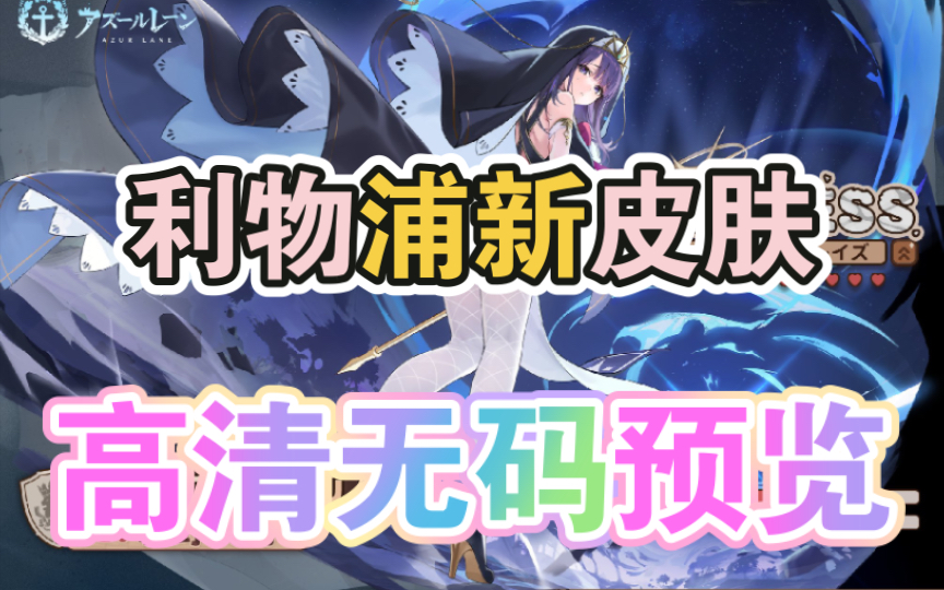 利物浦新皮肤,高清无码预览【碧蓝航线】