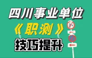 Download Video: 四川事业单位《职测》技巧提升--数量关系篇