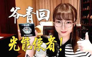 Download Video: 《光能使者》！【小五沉沉沉之经典动画游戏歌曲翻唱76号弹】