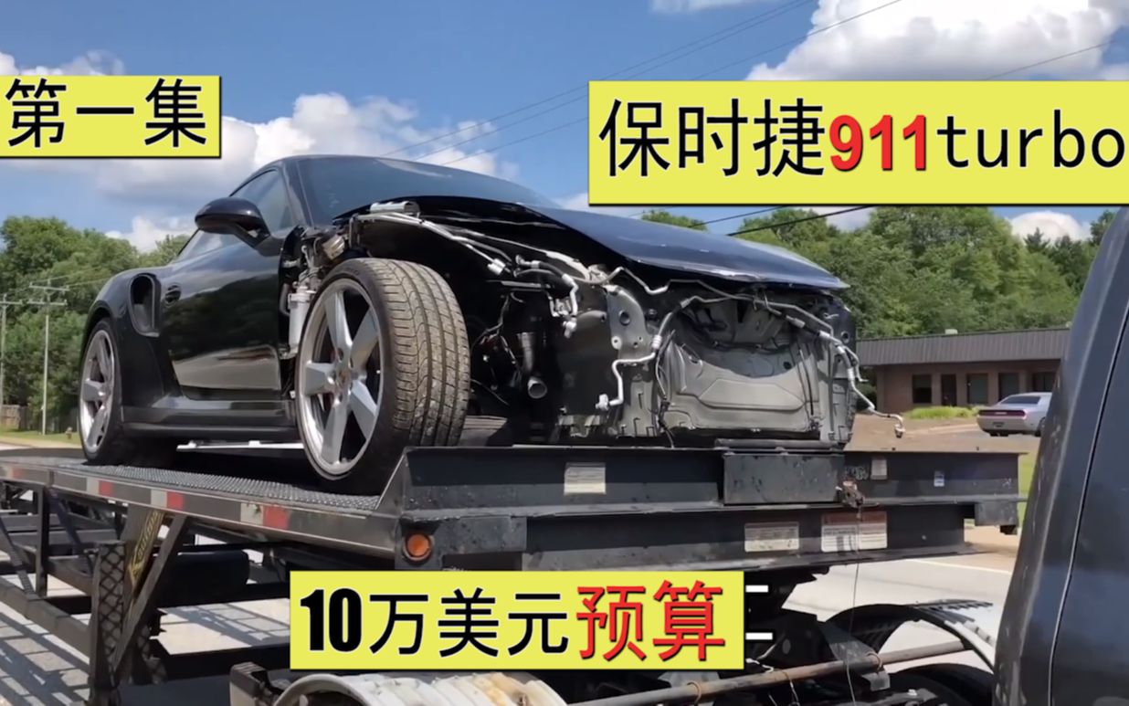 小伙预算10万美元连买带修一辆保时捷911turbo事故车,好消息是车还能开哔哩哔哩bilibili