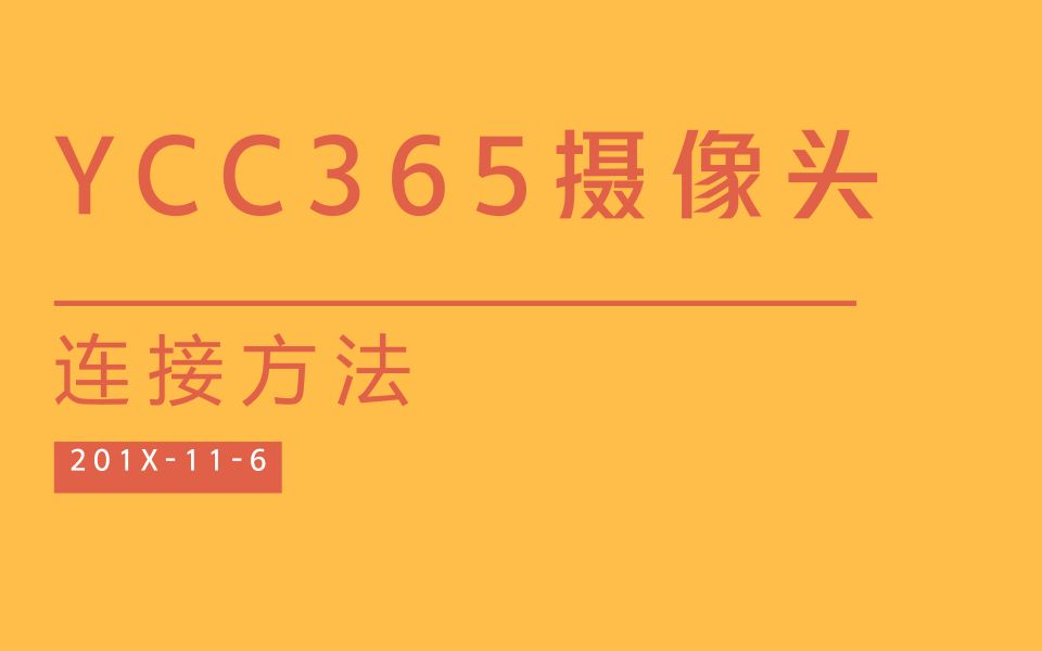 YCC365摄像头连接方法哔哩哔哩bilibili