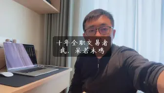 十年全职交易者，我，呆若木鸡