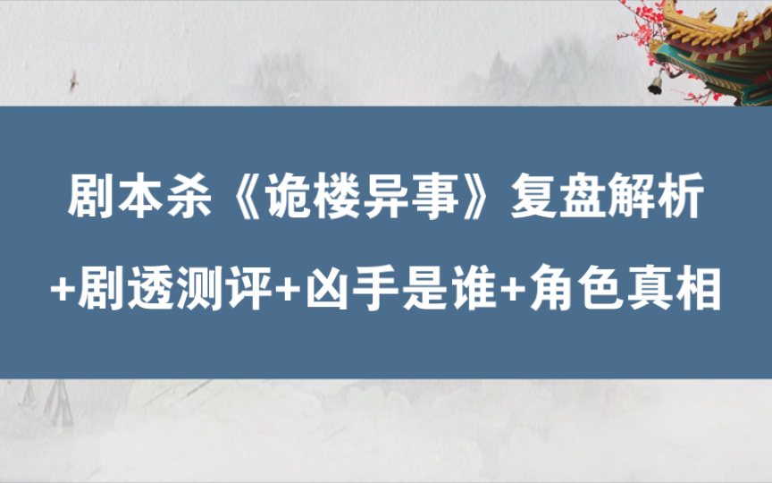 [图]剧本杀《诡楼异事》复盘解析+剧透测评+凶手是谁+角色真相