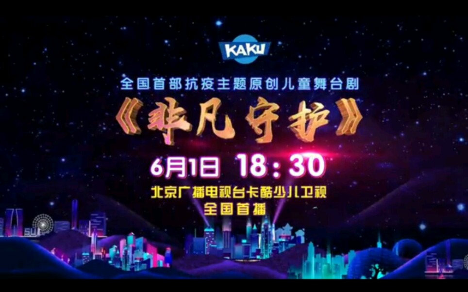 2020卡酷六一盛宴《非凡守护》,确认过眼神,是陪我长大的主持人们