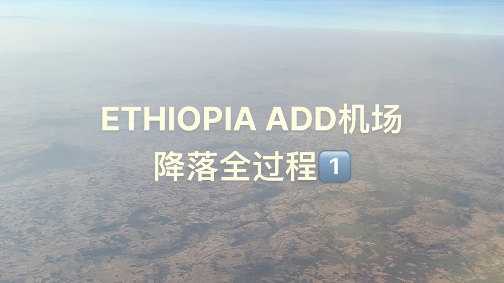 埃塞俄比亚 亚的斯亚贝巴机场降落全过程,俯瞰埃塞高原,看不一样的非洲风景哔哩哔哩bilibili