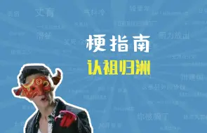 Télécharger la video: 认祖归洲是什么梗【梗指南】