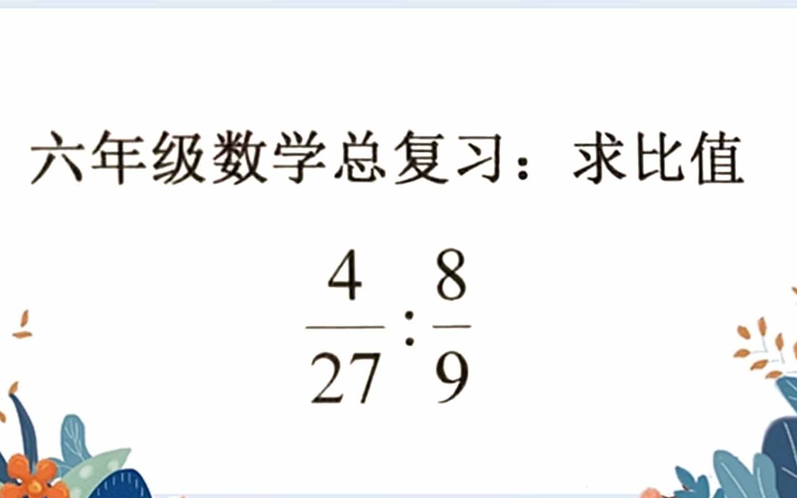 [图]六年级数学总复习：化简比第3题