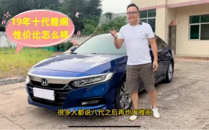 Video herunterladen: 小朱哥差不多新车半价拿下10代本田雅阁，到底哪一代才是最经典？看下车况怎么样了