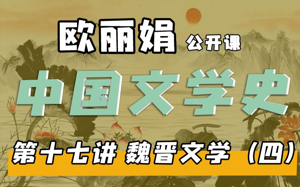 【欧丽娟公开课】17魏晋六朝文学建安文学 | 中国文学史哔哩哔哩bilibili