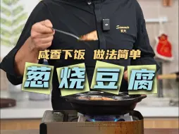 Download Video: 特别下饭的葱烧豆腐！食材也很简单！滑滑嫩嫩全家人都爱吃！