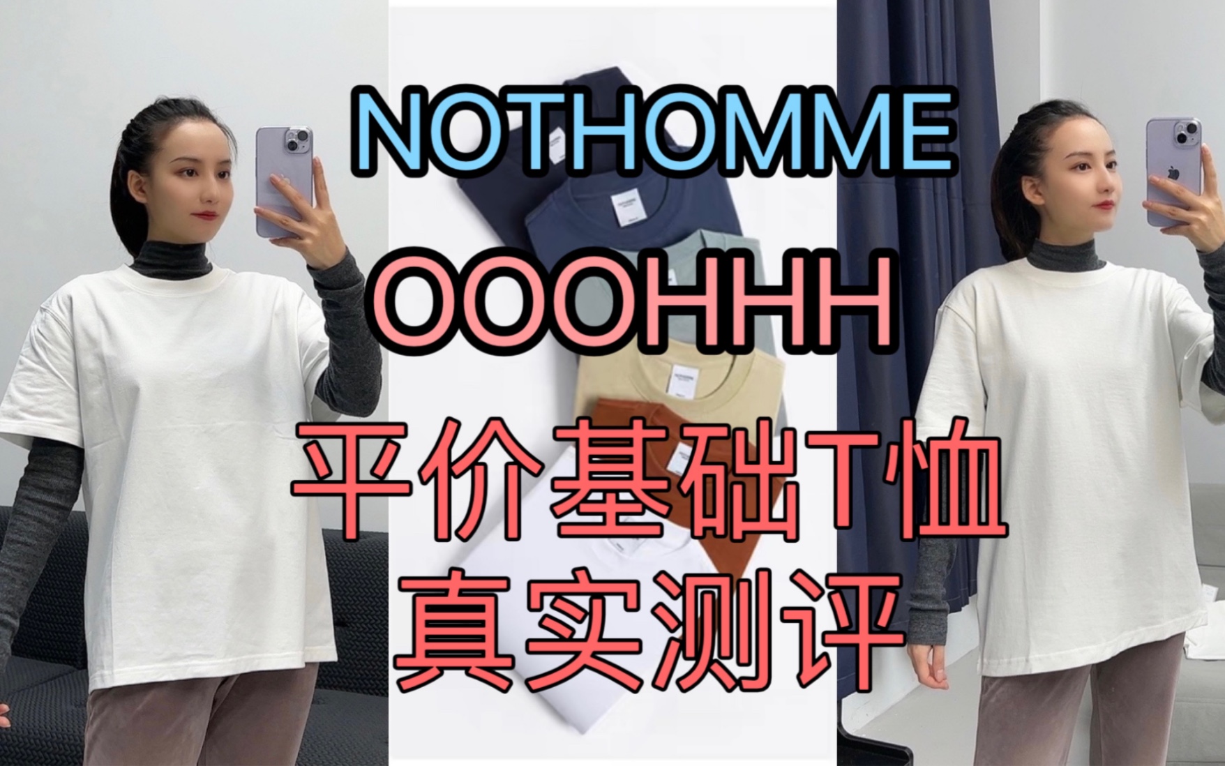 nothomme和OOOHHH平价基础T恤测评对比哔哩哔哩bilibili