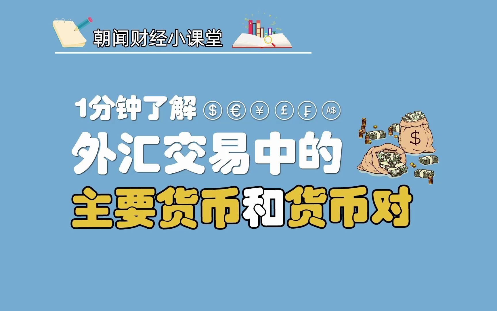 朝闻财经小课堂:1分钟学习外汇中主要货币对有哪些?货币对交易中赚的是什么?哔哩哔哩bilibili