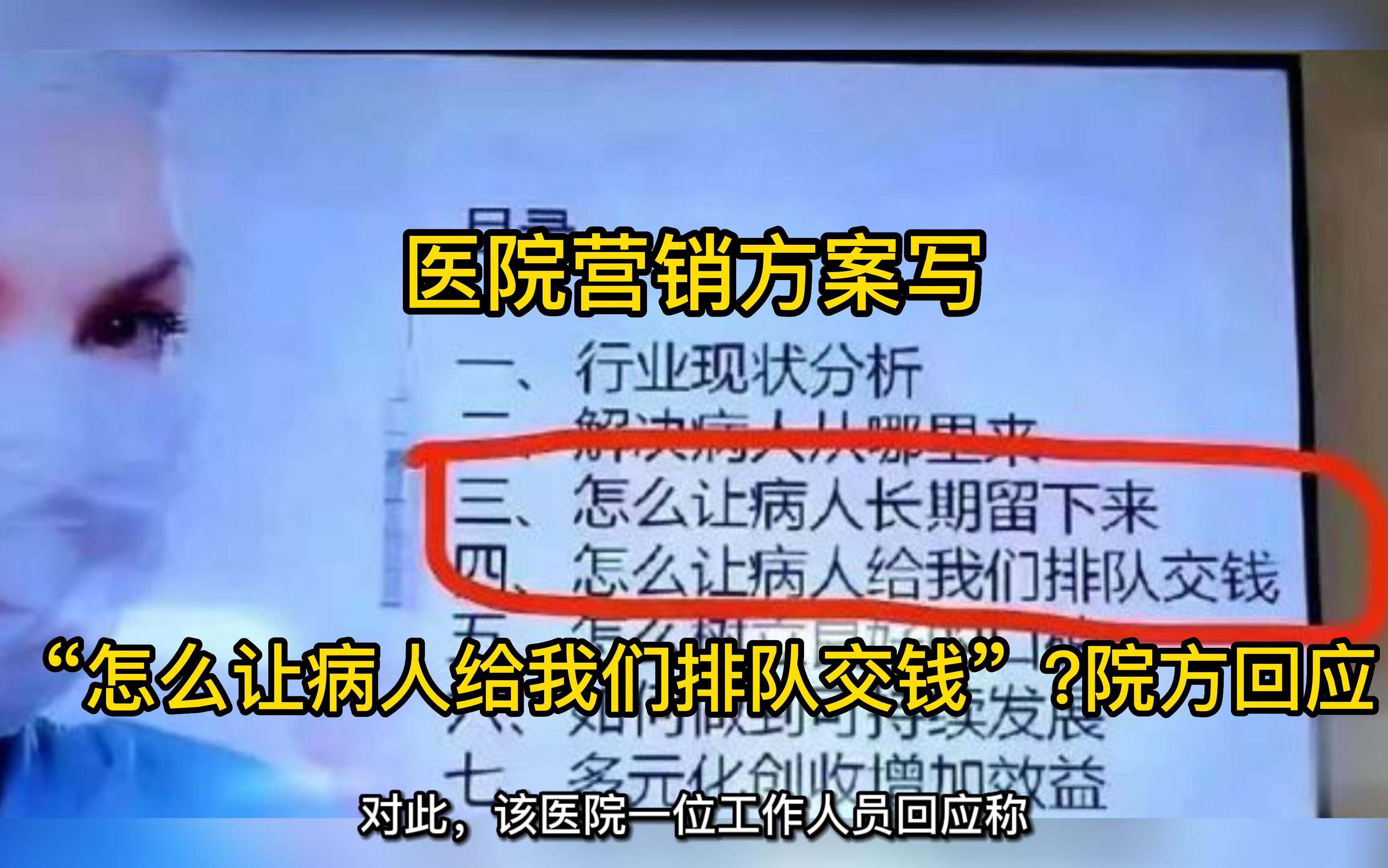 医院营销方案“让病人长期留下来、排队交钱”,泸州市卫健委调查哔哩哔哩bilibili