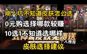 Download Video: 【平安京】新玩家免费送的皮肤和0元购的皮肤如何选择